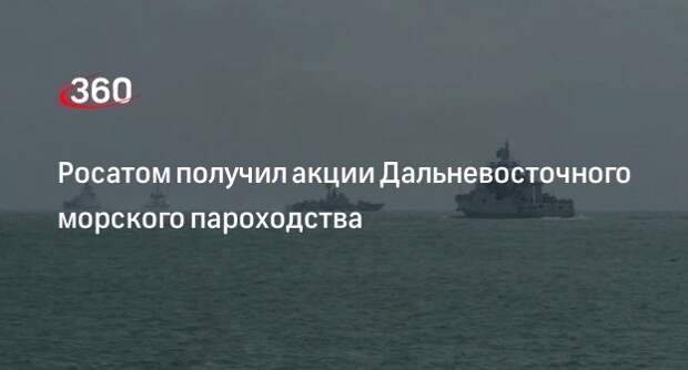 Путин подписал указ о передаче Росатому акций ДВМП в виде имущественного взноса