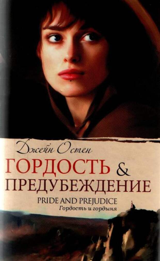 Джейн Остен «Гордость и предубеждение». Джейн Остен «Гордость и предубеждение».
