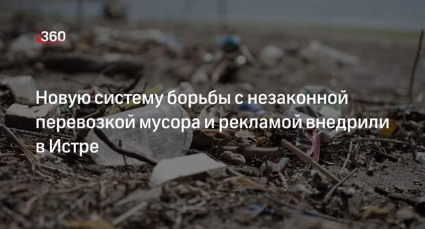 Новую систему борьбы с незаконной перевозкой мусора и рекламой внедрили в Истре
