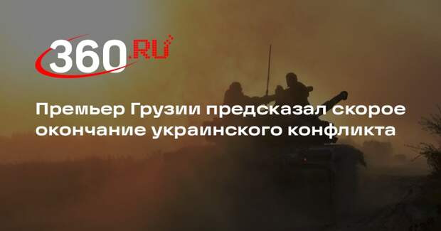 Премьер Грузии Кобахидзе: конфликт на Украине скоро завершится