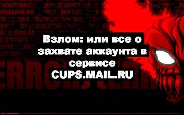 Взлом: или все о захвате аккаунта в сервисе cups.mail.ru