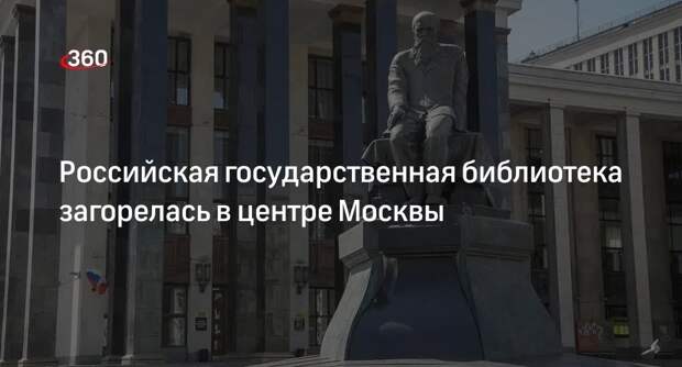 Shot: пожар вспыхнул в Российской государственной библиотеке в Москве