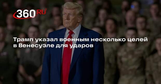 CBS News: Трамп отдал приказ о нанесении ударов по целям внутри Венесуэлы
