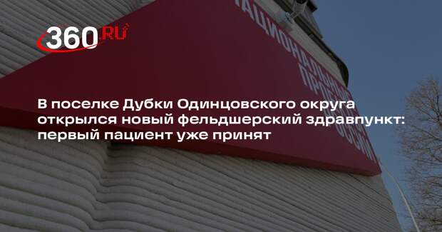 В Одинцовском городском округе открылся новый фельдшерский пункт