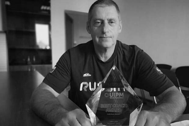 Ушел из жизни чемпион мира по современному пятиборью Зинковский