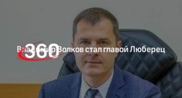 Владимир волков люберцы биография семья фото