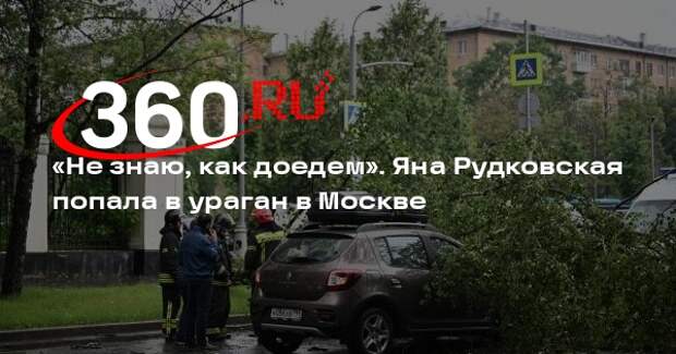 Яна Рудковская попала в эпицентр урагана в Москве
