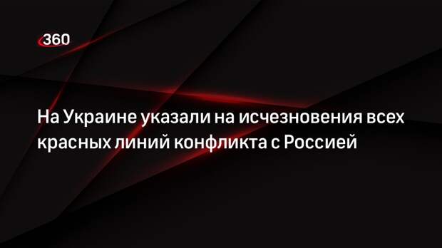 Подоляк заявил об исчезновении всех красных линий конфликта на Украине