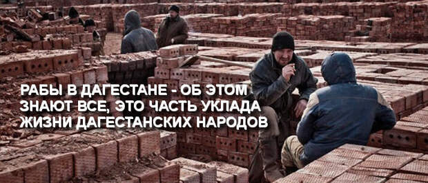 Современные кавказские пленники на кирпичном заводе. Фото из открытых источников.
