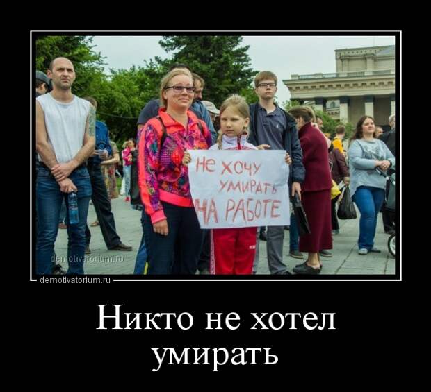 Демотиватор Никто не хотел умирать