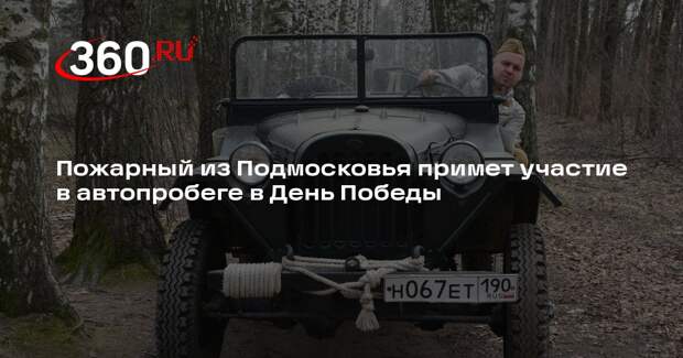 Пожарный из Подмосковья примет участие в автопробеге в День Победы