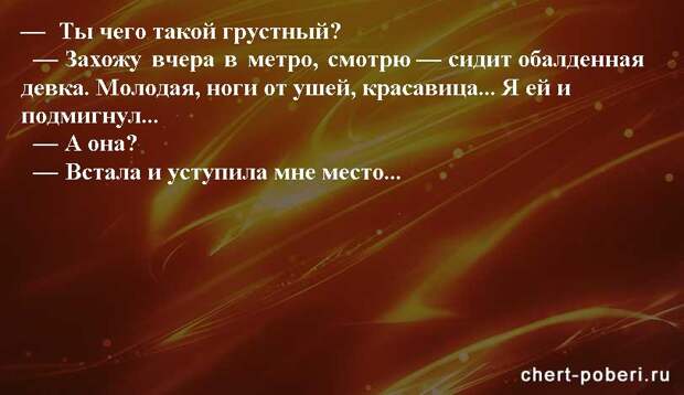 Самые смешные анекдоты ежедневная подборка chert-poberi-anekdoty-chert-poberi-anekdoty-24250614122020-17 картинка chert-poberi-anekdoty-24250614122020-17