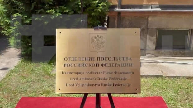 В городе Баня-Лука Республики Сербской открылось отделение посольства РФ