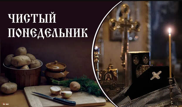 Чистый Понедельник - что можно и нельзя в этот день