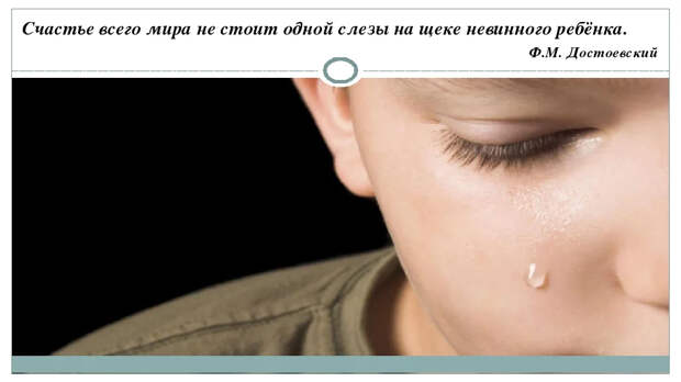Слеза ребенка