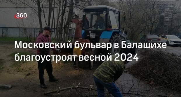 Московский бульвар в Балашихе благоустроят весной 2024
