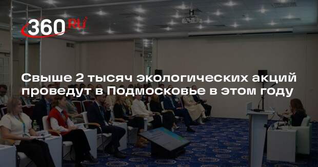 Свыше 2 тысяч экологических акций проведут в Подмосковье в этом году