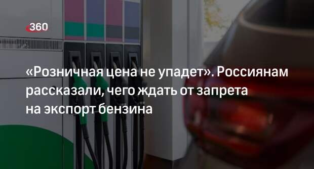 Аналитик Юшков: запрет на экспорт топлива из России будет временным