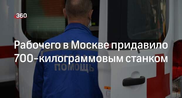 Источник 360.ru: работника завода в Москве прижало 700-килограммовым станком