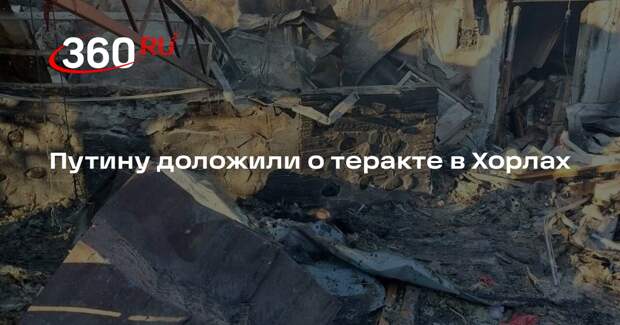 Сальдо доложил Путину о теракте ВСУ в Хорлах в Новый год