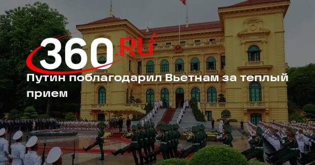 Путин поблагодарил Вьетнам за теплый прием