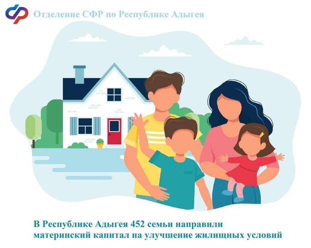В Республике Адыгея 452 семьи направили материнский капитал на улучшение жилищных условий