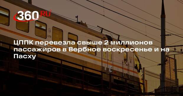 ЦППК перевезла свыше 2 миллионов пассажиров в Вербное воскресенье и на Пасху