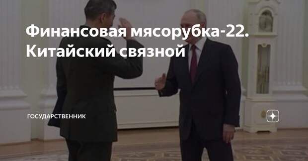 Финансовая мясорубка-22. Китайский связной