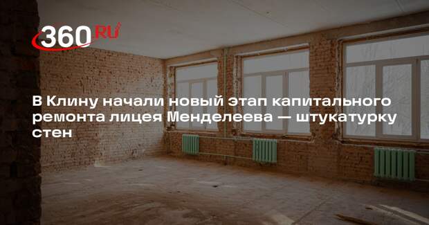 В отделении лицея имени Менделеева в Клину идет капитальный ремонт