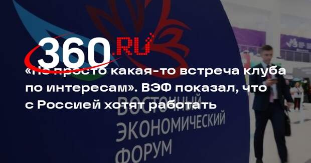 Политолог Дудчак: ВЭФ показал желание многих стран сотрудничать с Россией