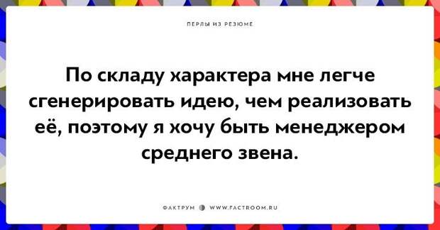 20 незабываемых перлов из резюме оригинальных людей 20 незабываемых перлов из резюме оригинальных людей