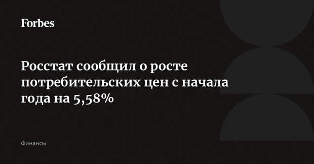 Росстат сообщил о росте потребительских цен с начала года на 5,58%