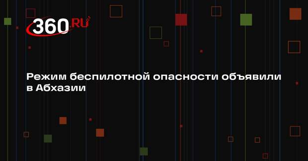 Режим беспилотной опасности объявили в Абхазии