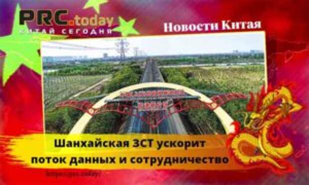 Шанхайская ЗСТ