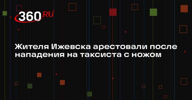 Жителя Ижевска арестовали после нападения на таксиста с ножом