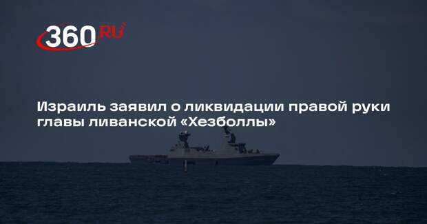 Израиль заявил о ликвидации правой руки главы ливанской «Хезболлы»