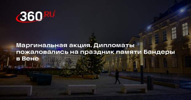 Посольство России в Австрии осудило празднование дня рождения Бандеры в Вене