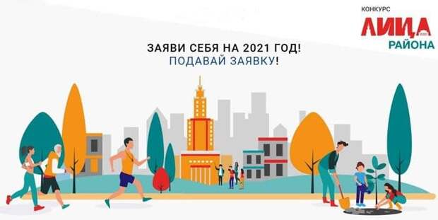 В Москве стартовал конкурс «Лица района»