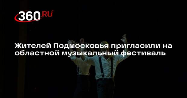 Жителей Подмосковья пригласили на областной музыкальный фестиваль