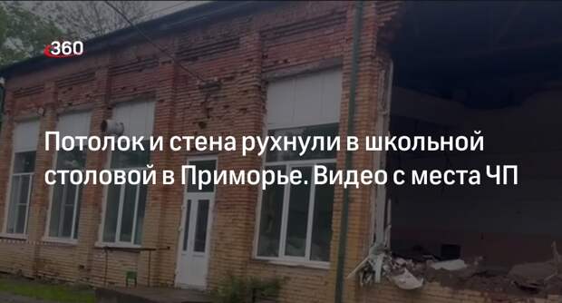 Прокуратура: в Приморском крае в школе обрушились стена и потолок