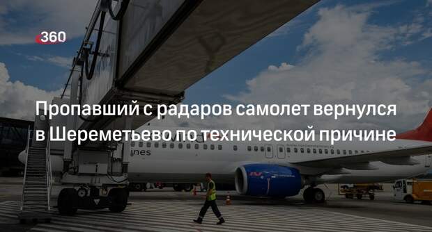 Самолет Москва — Оренбург вернулся в Шереметьево по технической причине