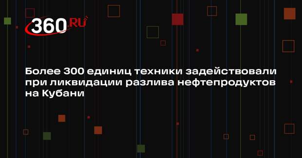 Кондратьев: при ликвидации ЧП на Кубани задействовали более 300 единиц техники