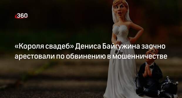 Коуча Байгужина заочно арестовали по обвинению в мошенничестве