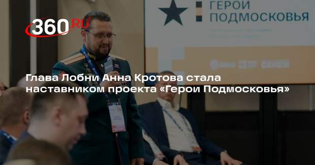 Глава Лобни Анна Кротова стала наставником проекта «Герои Подмосковья»