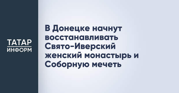 В Донецке начнут восстанавливать Свято-Иверский женский монастырь и Соборную мечеть