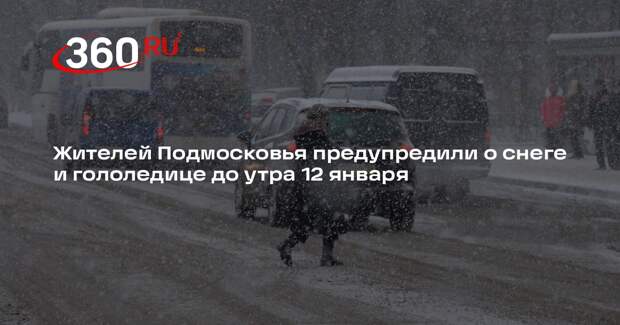 МЧС предупредило жителей Подмосковья о снеге и гололеде до утра 12 января