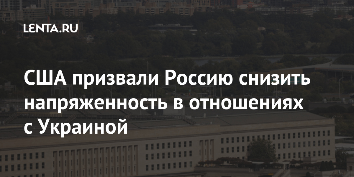 США призвали Россию снизить напряженность в отношениях с Украиной