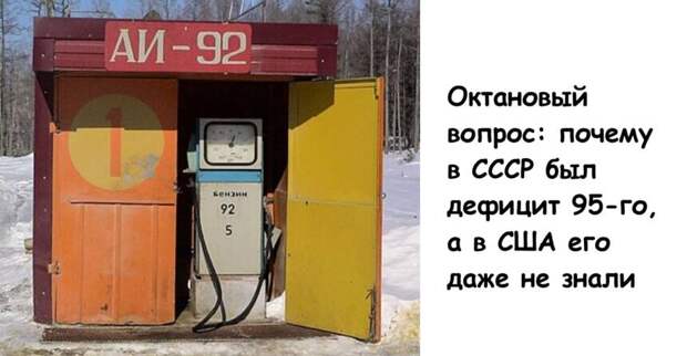 Октановый вопрос: почему в СССР был дефицит 95-го, а в США его даже не знали