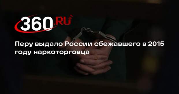 Перу выдало России сбежавшего в 2015 году наркоторговца