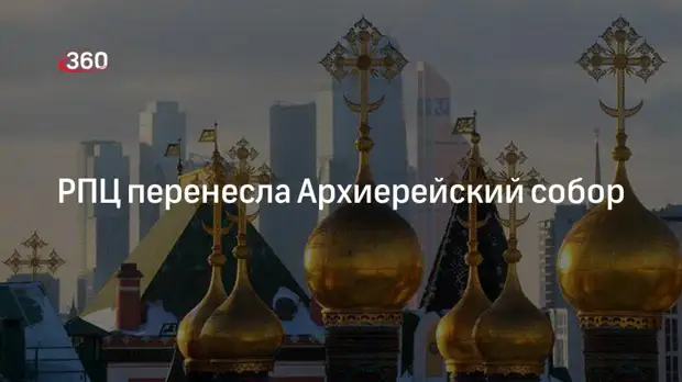 РПЦ перенесла Архиерейский собор